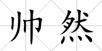 帥然