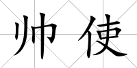 帥使