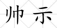 帥示