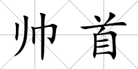 帥首
