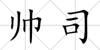 帥司
