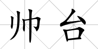 帥臺