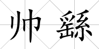 帥繇