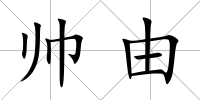 帥由
