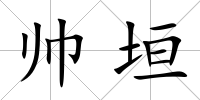 帥垣
