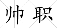 帥職