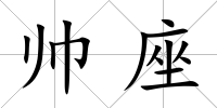 帥座