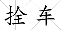 拴車