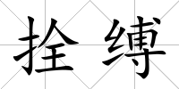 拴縛