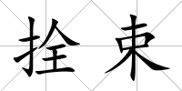 拴束
