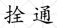 拴通