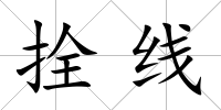 拴線