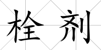栓劑