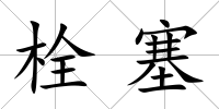 栓塞