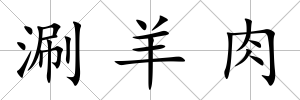 涮羊肉