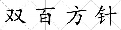 雙百方針