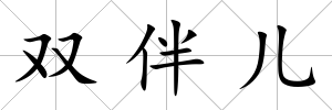 雙伴兒