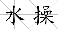水操