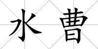 水曹