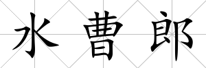 水曹郎