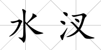 水汊