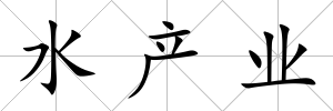 水產業