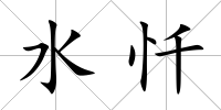 水懺