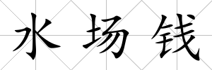 水場錢
