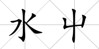 水屮