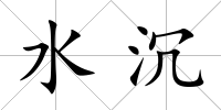 水沉
