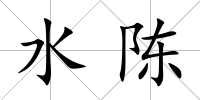 水陳
