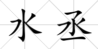 水丞