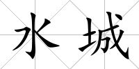 水城