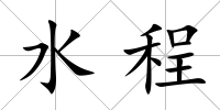 水程