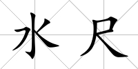 水尺