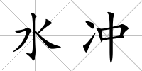 水沖