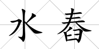 水舂