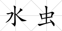 水蟲