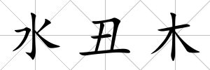 水丑木
