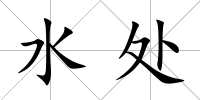 水處