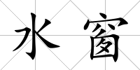 水窗