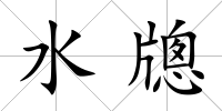水牕
