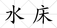 水床