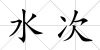 水次