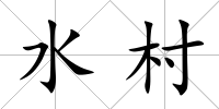 水村