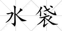 水袋