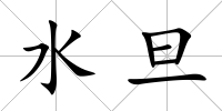 水旦