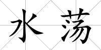 水蕩