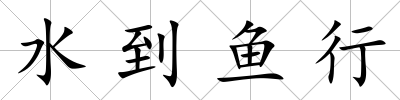 水到魚行