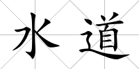 水道
